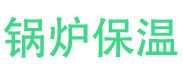 黄岛锅炉保温中心